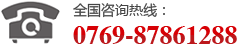 全國咨詢熱線：0769-87861288